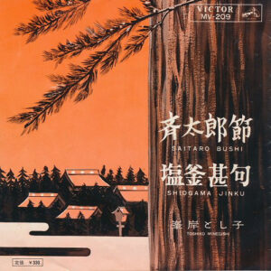 Toshiko Minegishi - 斉太郎節 / 塩釜甚句 (7")