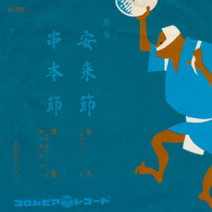 音丸 / 照香 - 安来節 / 串本節 (7", Single, RE)