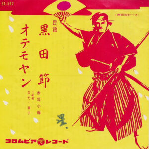 赤坂小梅 - 黒田節 / おてもやん (7", Single, RE)