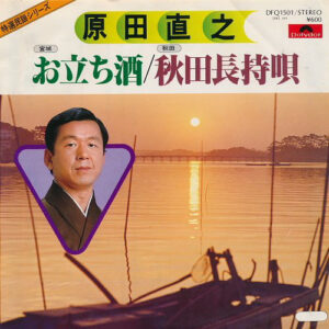 原田直之 - お立ち酒 / 秋田長持唄  (7")