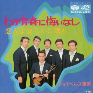 ジョイベルス東京 - わが青春に悔いなし / 恋人よ安らかに眠れ (7", Single)