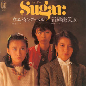 シュガー - ウエディング・ベル / 新鮮微笑女 (7", Single)