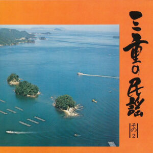 三重交通株式会社 - 三重の民謡 (その2) (7", EP, Gat)