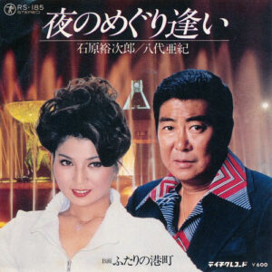 石原裕次郎 ・ 八代亜紀 - 夜のめぐり逢い / ふたりの港町 (7")
