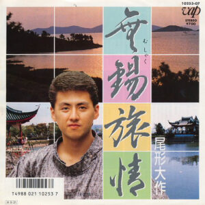 尾形大作 - 無錫旅情 (7")