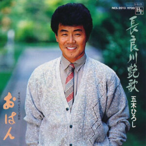 五木ひろし - 長良川艶歌 (7", Single, 2nd)