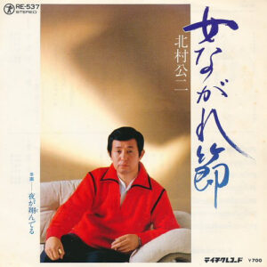 北村公二 - 女ながれ節 / 夜が翔んでる (7")