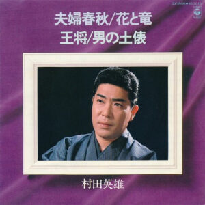 村田英雄 - 夫婦春秋 / 花と竜 / 王将 / 男の土俵 (7", EP)