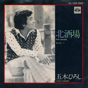 五木ひろし - 北酒場 / 風の音 (7", Single)