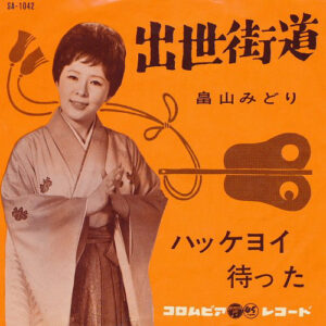 畠山みどり - 出世街道 (7", Single)