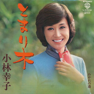 小林幸子 - とまり木 (7", Single)