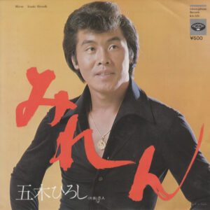 五木ひろし - みれん (7", Single)