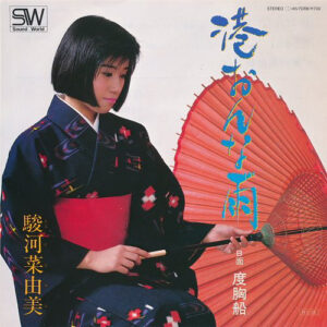 駿河菜由美 - 港おんな雨 (7")