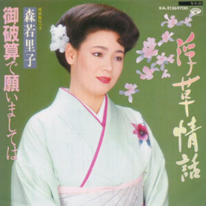 森若里子 - 浮草情話 / 御破算で願いましては (7")