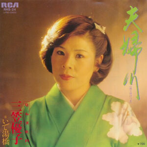 三笠優子 - 夫婦川 (7")