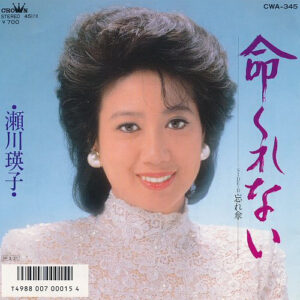 瀬川瑛子 - 命くれない (7")