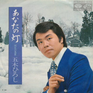 五木ひろし - あなたの灯 / 別れの風景 (7", Single)