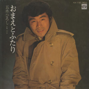 五木ひろし - おまえとふたり (7", Single)