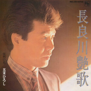 五木ひろし - 長良川艶歌 (7", Single, 1st)
