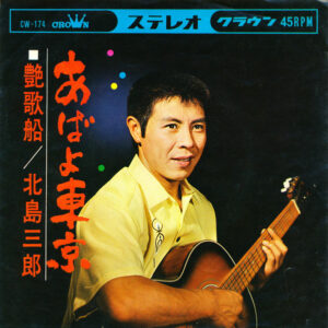 北島三郎 - あばよ東京 (7", Single)