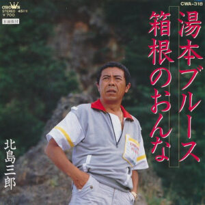 北島三郎 - 湯本ブルース / 箱根のおんな (7")