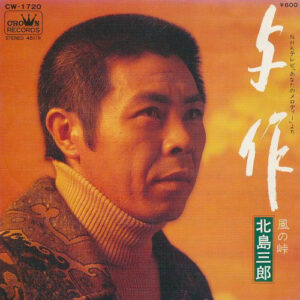 北島三郎 - 与作 (7", Single)
