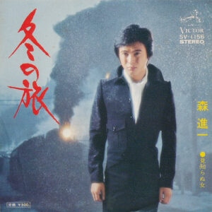 森進一 - 冬の旅  / 見知らぬ女 (7", Single)