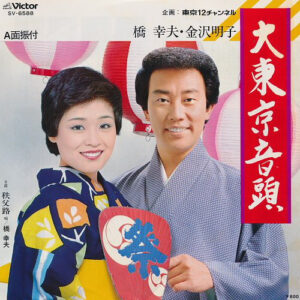 橋幸夫 ・ Akiko Kanazawa - 大東京音頭 (7", Single)