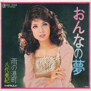 八代亜紀 - おんなの夢 / 雨の港町 (7")