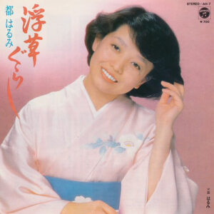 都はるみ - 浮草ぐらし (7", Single)