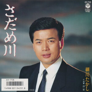 細川たかし - さだめ川 (7", Single)