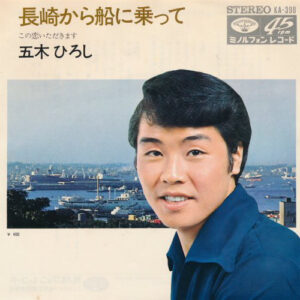 五木ひろし - 長崎から船に乗って (7", Single)