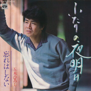 五木ひろし - ふたりの夜明け (7")