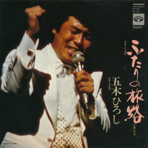 五木ひろし - ふたりの旅路 (7")