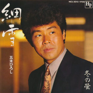 五木ひろし - 細雪 (7", Single)