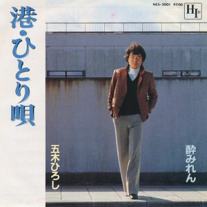 五木ひろし - 港・ひとり唄 / 酔みれん (7", Single)