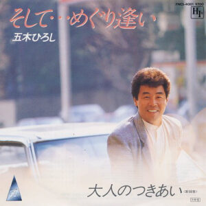 五木ひろし - そして・・・めぐり逢い (7", Single)