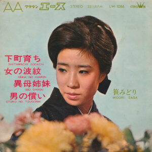 笹みどり - 下町育ち / 女の波紋 / 異母姉妹 / 男の償い (7", EP)