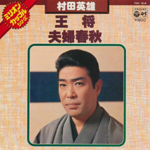 村田英雄 - 王将 / 夫婦春秋 (7")