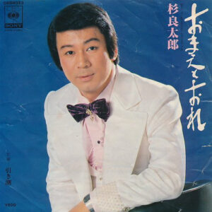 杉良太郎 - おまえとおれ (7")