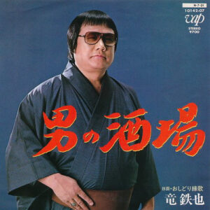 竜鉄也 - 男の酒場 / おしどり縁歌 (7")