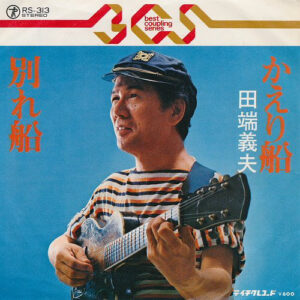 田端義夫 - かえり船 / 別れ船 (7")