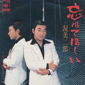 渥美二郎 - 忘れてほしい / おまえが居なけりゃ (7")