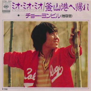 チョー・ヨンピル - ミオ・ミオ・ミオ / 釜山港へ帰れ (7")