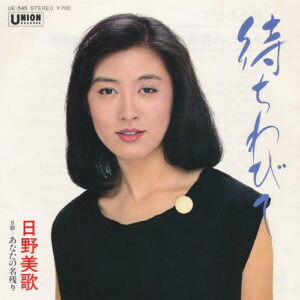 日野美歌 - 待ちわびて (7", Single)