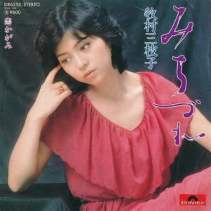 牧村三枝子 - みちづれ (7", Single)