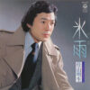 佳山明生 - 氷雨 (7", Single, 3rd)