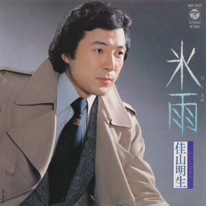Akio Kayama - 氷雨 (7", Single, 3rd)