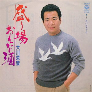 大川栄策 - 盛り場おんな酒 (7")