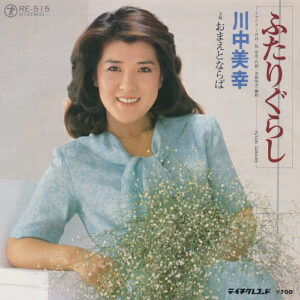 川中美幸 - ふたりぐらし (7", Single)